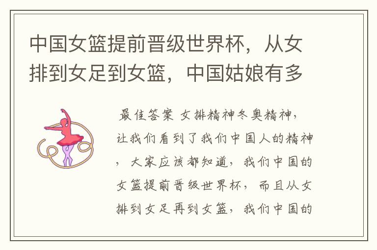 中国女篮提前晋级世界杯,从女排到女足到女篮,中国姑娘有多优秀?