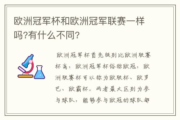 欧洲冠军杯和欧洲冠军联赛一样吗?有什么不同?