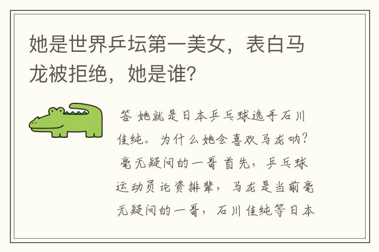 她是世界乒坛第一美女,表白马龙被拒绝,她是谁?
