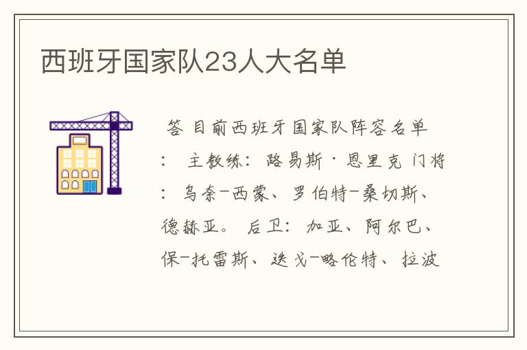 西班牙国家队23人大名单