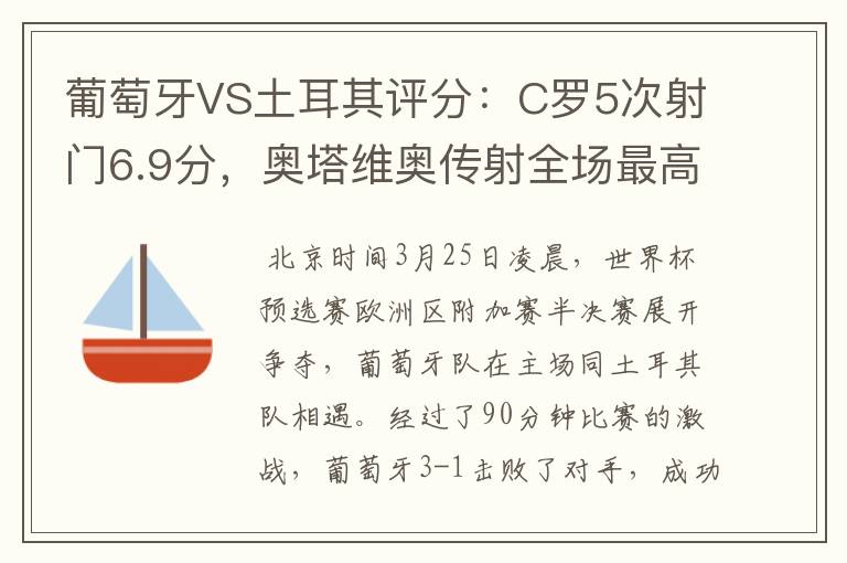 葡萄牙VS土耳其评分:C罗5次射门6.9分,奥塔维奥传射全场最高-