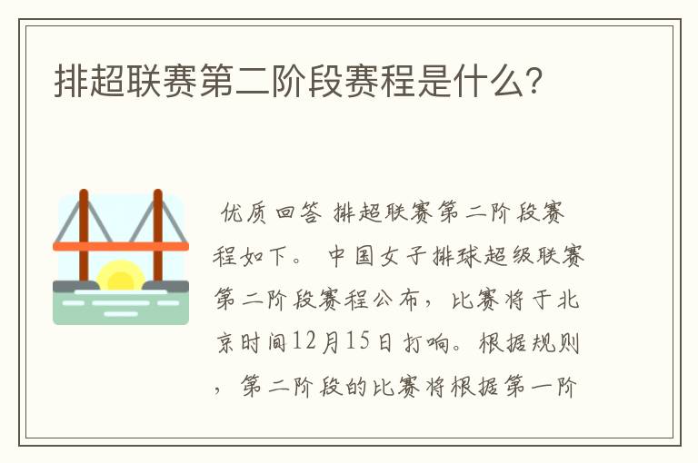 排超联赛第二阶段赛程是什么?