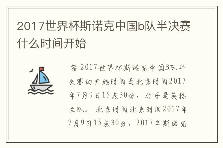 2017世界杯斯诺克中国b队半决赛什么时间开始
