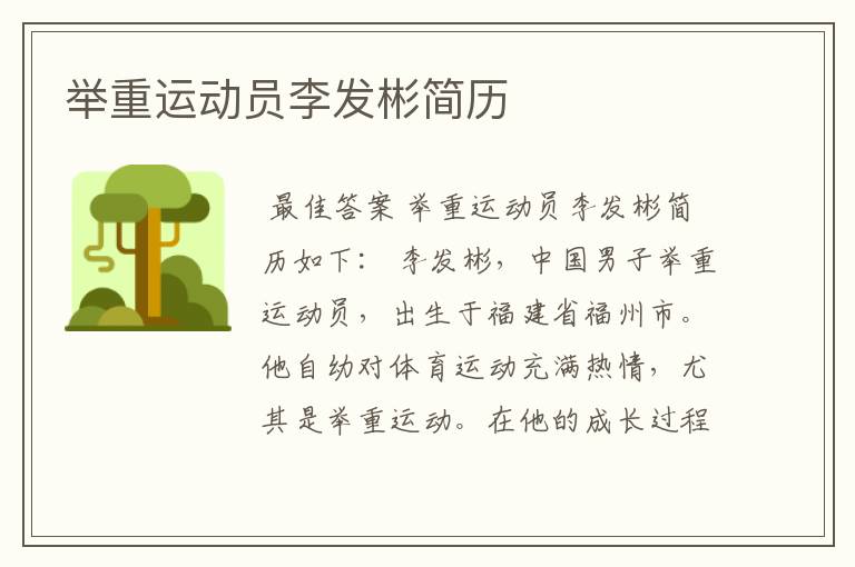 举重运动员李发彬简历