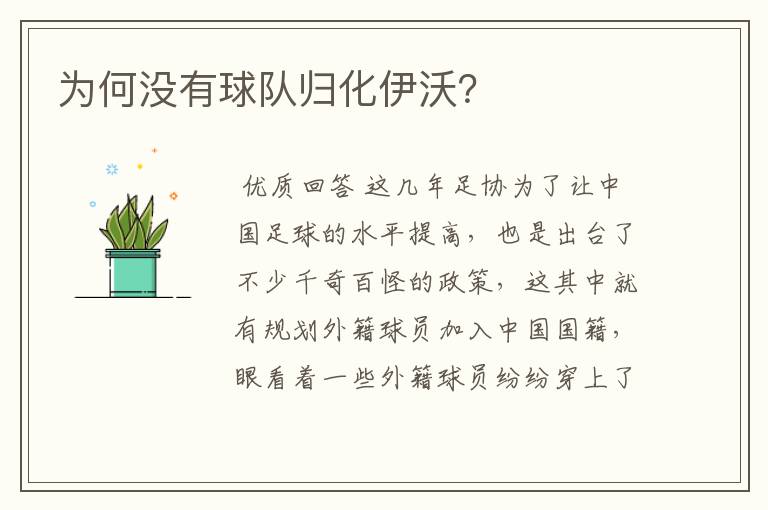 为何没有球队归化伊沃？
