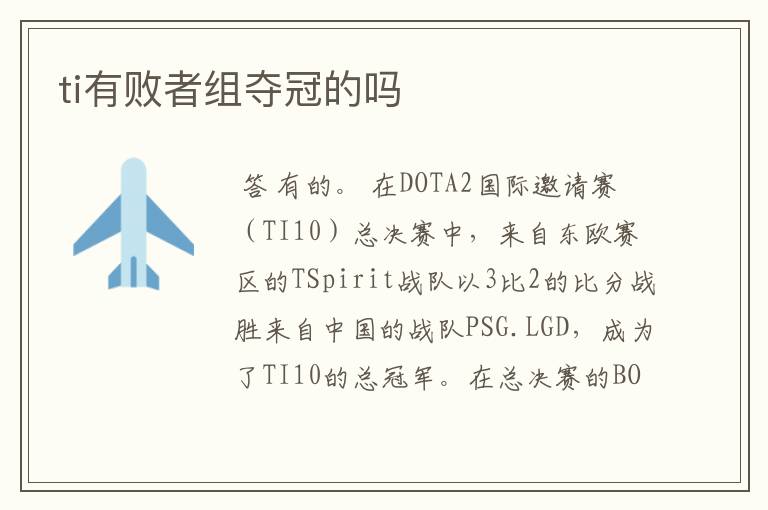 ti有败者组夺冠的吗