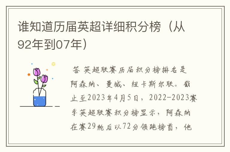 谁知道历届英超详细积分榜(从92年到07年)