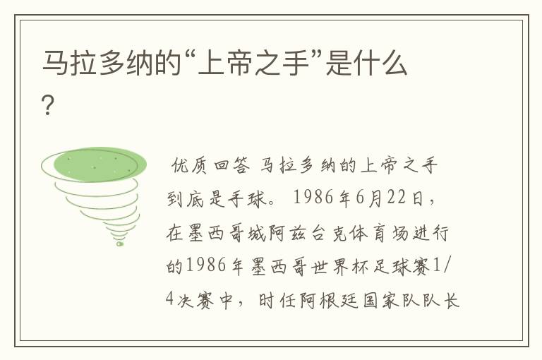 马拉多纳的“上帝之手”是什么?