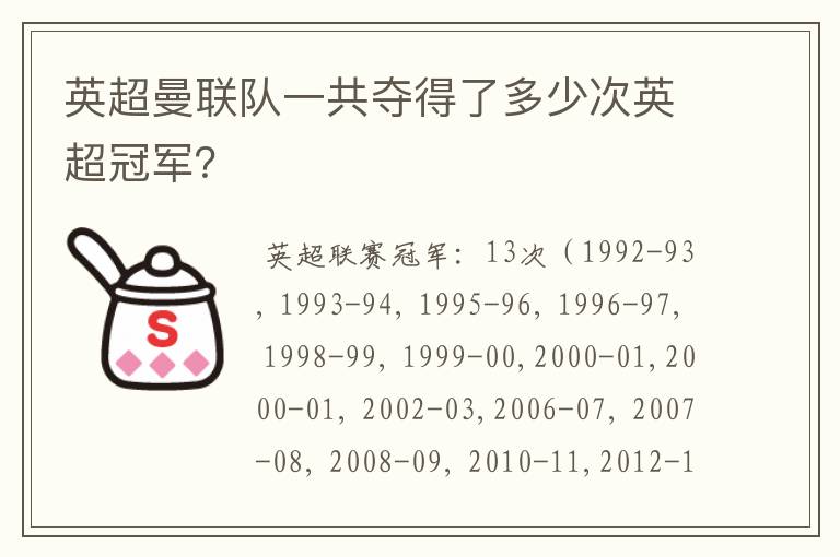 英超曼联队一共夺得了多少次英超冠军?