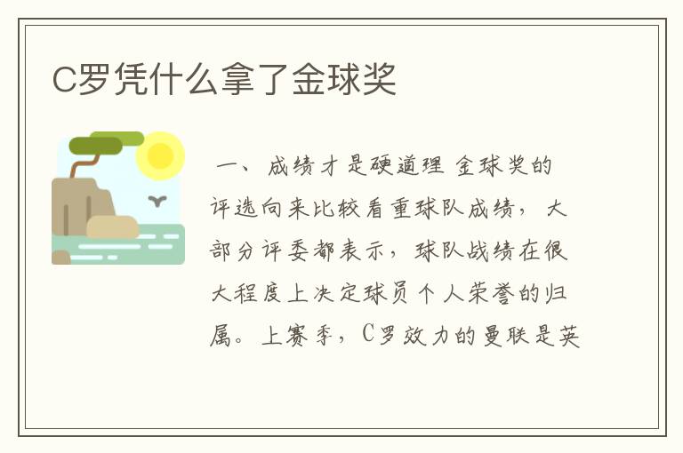 C罗凭什么拿了金球奖