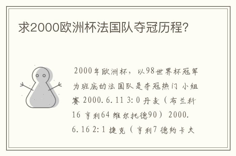 求2000欧洲杯法国队夺冠历程?
