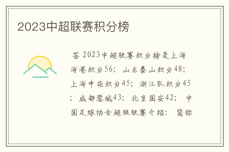 2023中超联赛积分榜