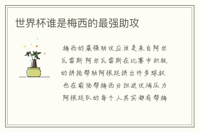 世界杯谁是梅西的最强助攻