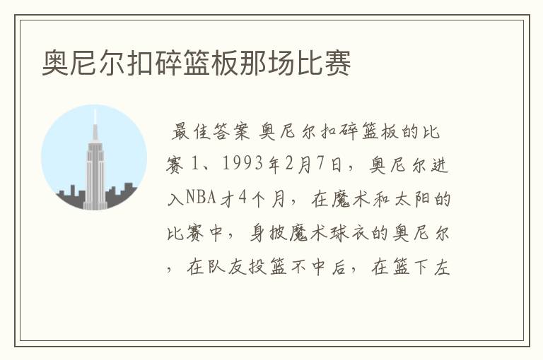 奥尼尔扣碎篮板那场比赛