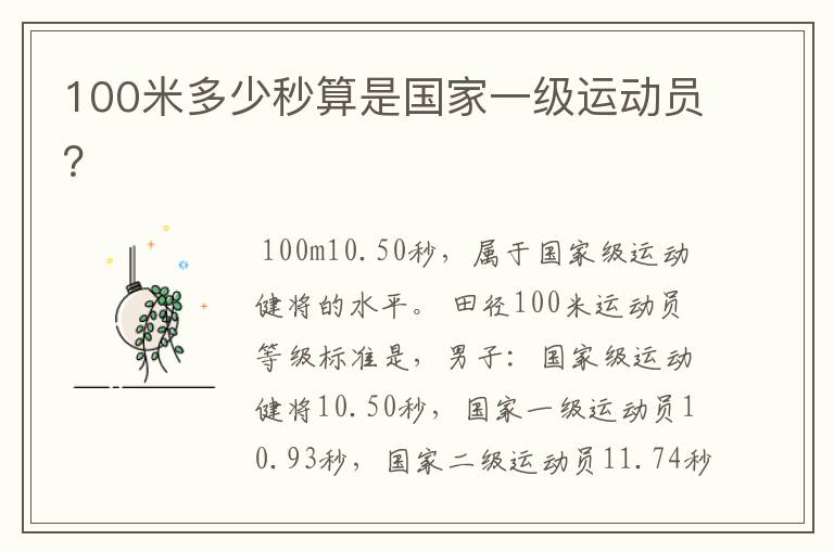 100米多少秒算是国家一级运动员？