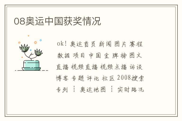 08奥运中国获奖情况