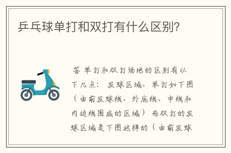 乒乓球单打和双打有什么区别?
