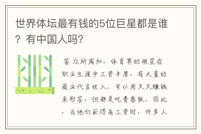 世界体坛最有钱的5位巨星都是谁?有中国人吗?