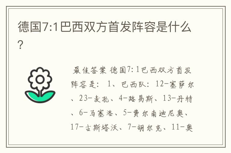 德国7:1巴西双方首发阵容是什么?