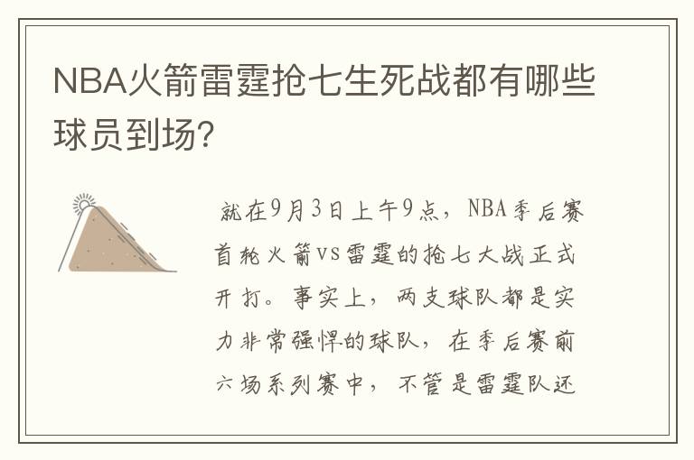 NBA火箭雷霆抢七生死战都有哪些球员到场?