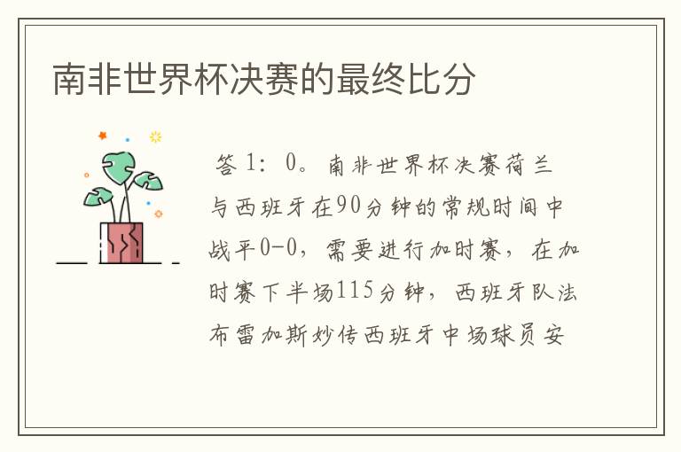 南非世界杯决赛的最终比分