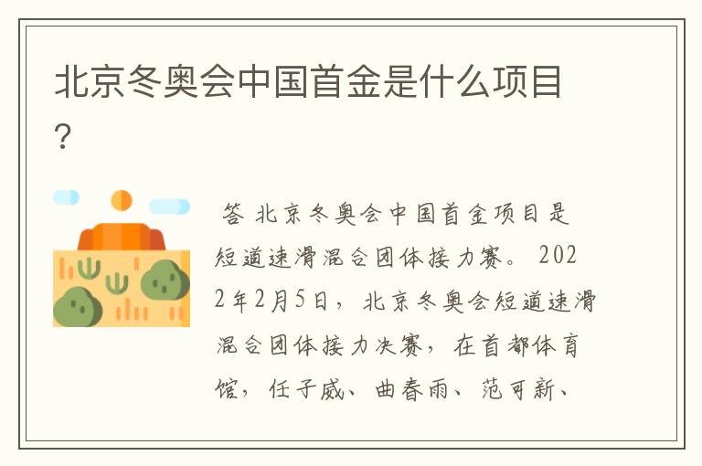 北京冬奥会中国首金是什么项目?