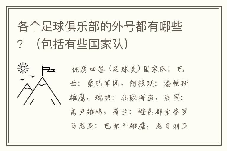 各个足球俱乐部的外号都有哪些？（包括有些国家队）