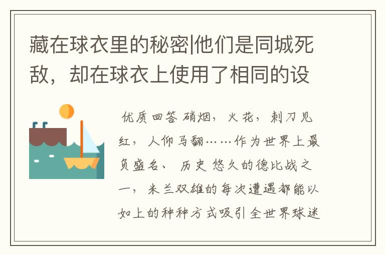 藏在球衣里的秘密|他们是同城死敌,却在球衣上使用了相同的设计