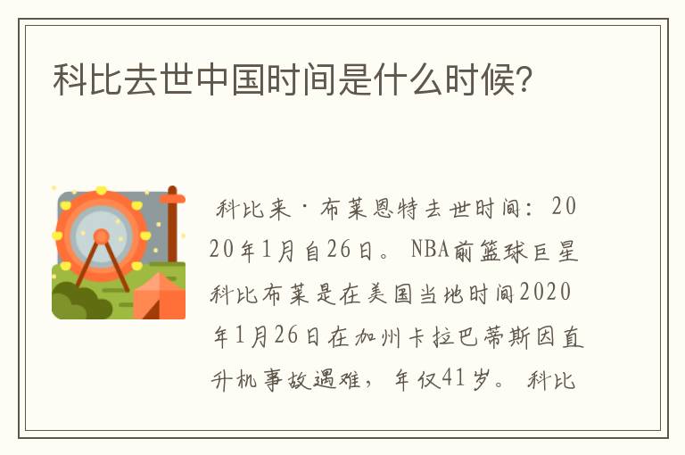 科比去世中国时间是什么时候?