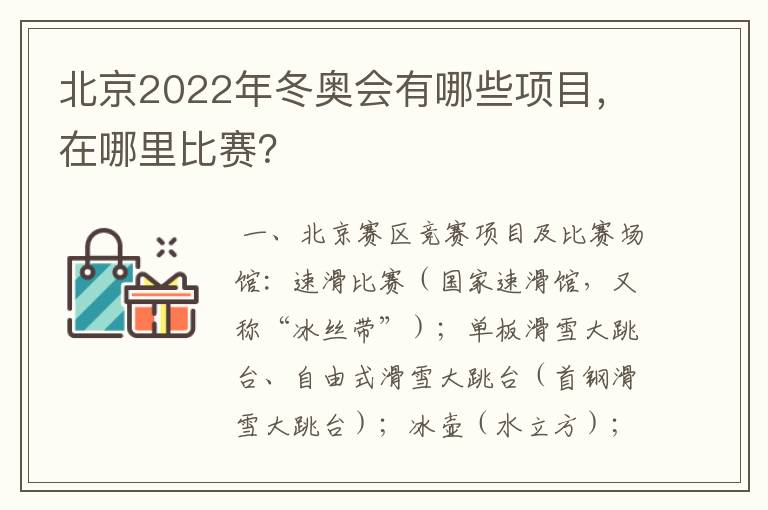 北京2022年冬奥会有哪些项目,在哪里比赛?