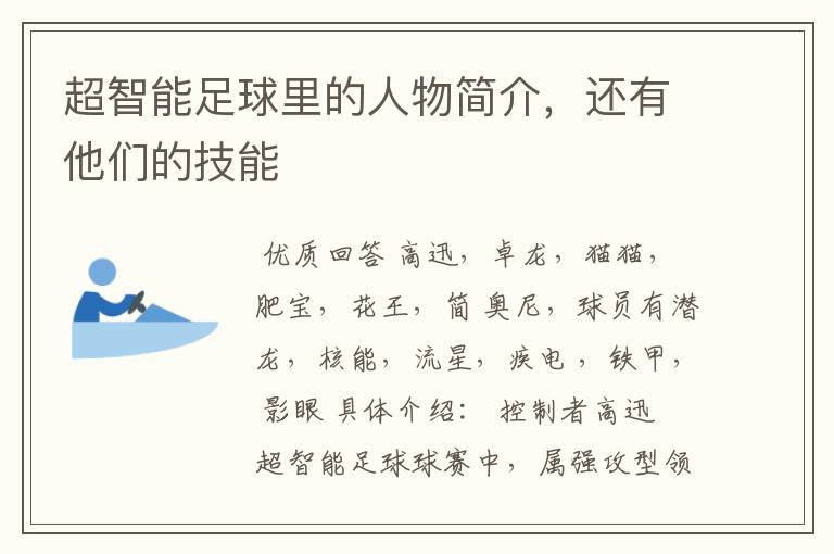 超智能足球里的人物简介,还有他们的技能