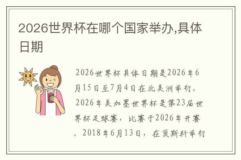 2026世界杯在哪个国家举办,具体日期