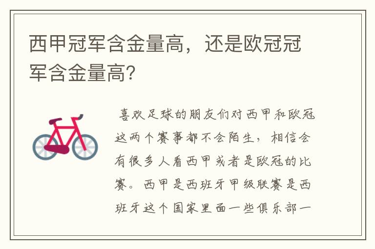 西甲冠军含金量高,还是欧冠冠军含金量高?