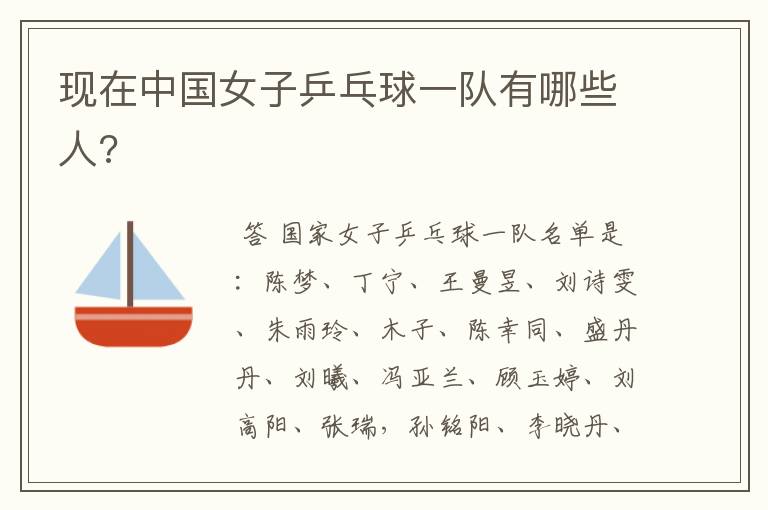 现在中国女子乒乓球一队有哪些人?