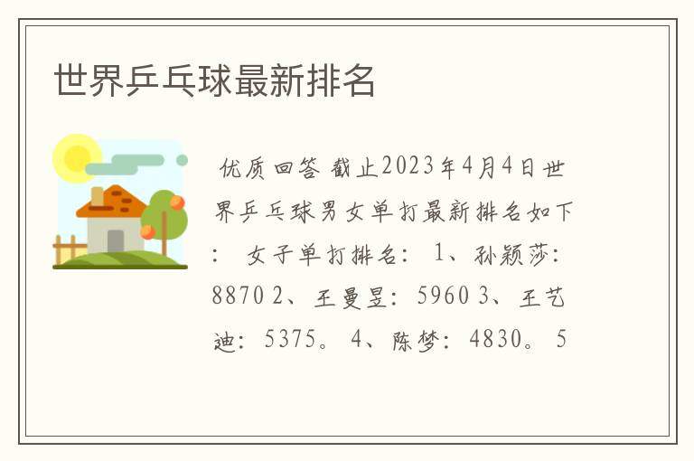 世界乒乓球最新排名