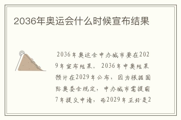 2036年奥运会什么时候宣布结果