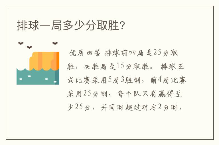 排球一局多少分取胜?