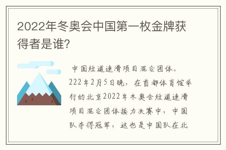 2022年冬奥会中国第一枚金牌获得者是谁?