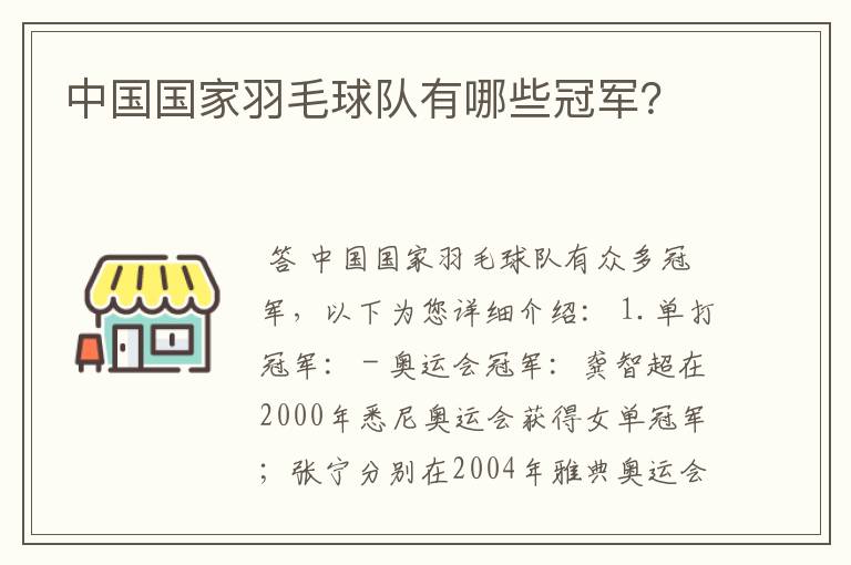 中国国家羽毛球队有哪些冠军?