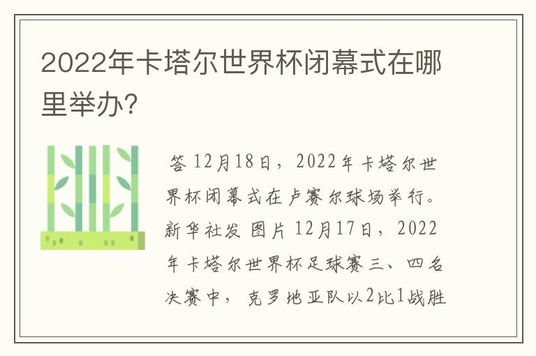 2022年卡塔尔世界杯闭幕式在哪里举办?