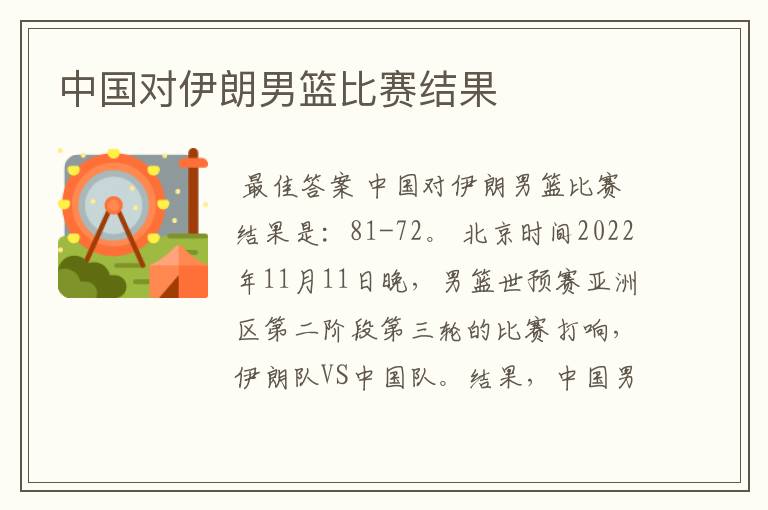中国对伊朗男篮比赛结果