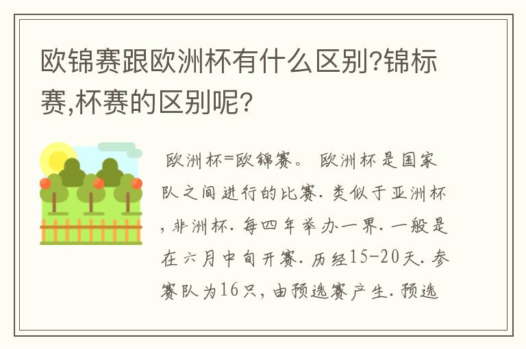 欧锦赛跟欧洲杯有什么区别?锦标赛,杯赛的区别呢?