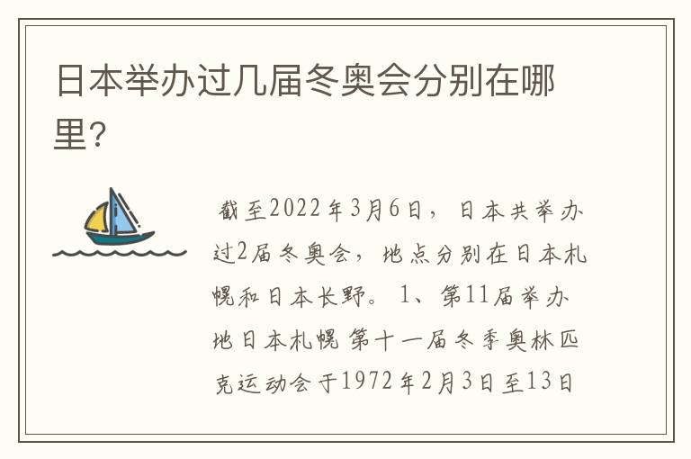 日本举办过几届冬奥会分别在哪里?