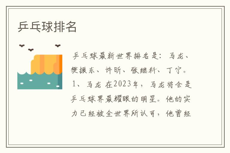 乒乓球排名