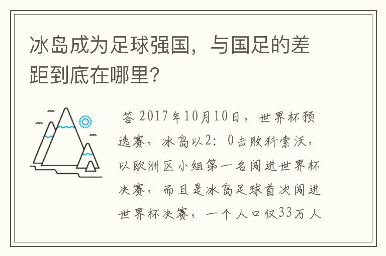 冰岛成为足球强国,与国足的差距到底在哪里?