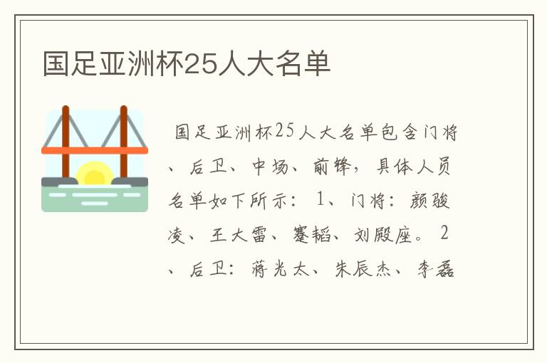 国足亚洲杯25人大名单
