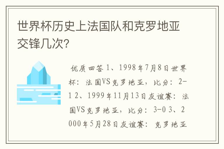 世界杯历史上法国队和克罗地亚交锋几次?