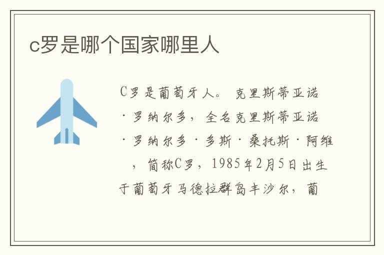 c罗是哪个国家哪里人