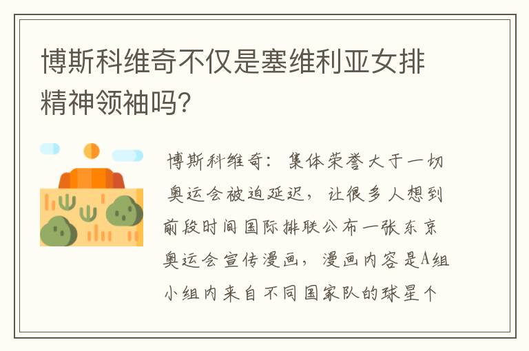 博斯科维奇不仅是塞维利亚女排精神领袖吗?