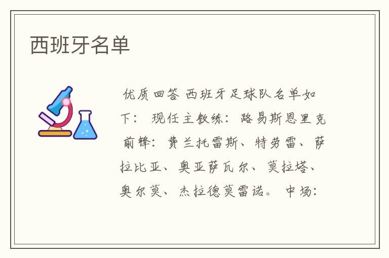 西班牙名单